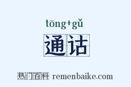 通诂是什么意思的图片